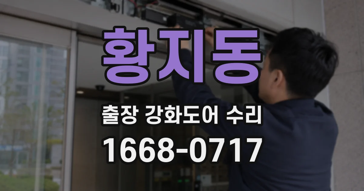 황지동 출장 강화도어 수리