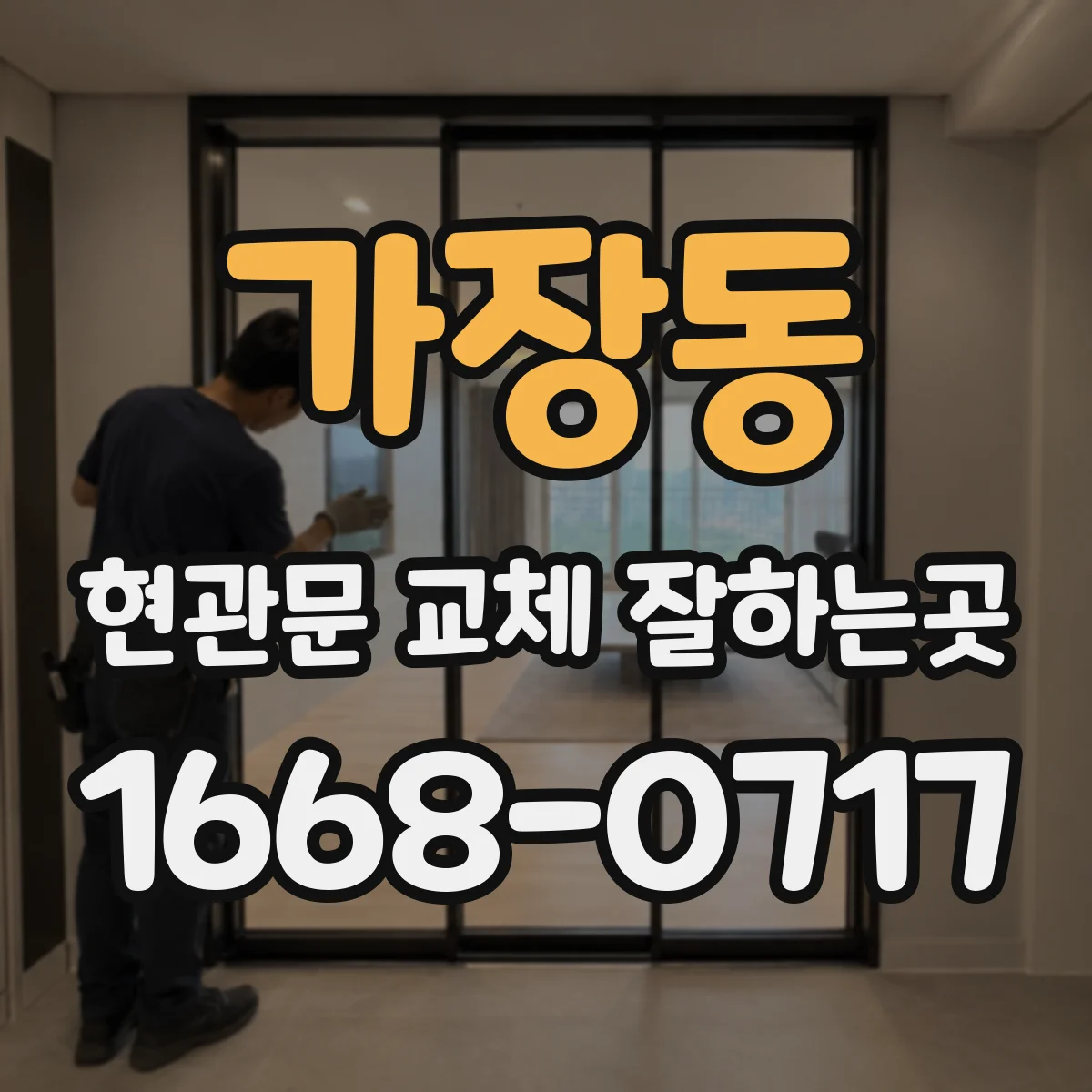 가장동 현관문 교체 잘하는곳