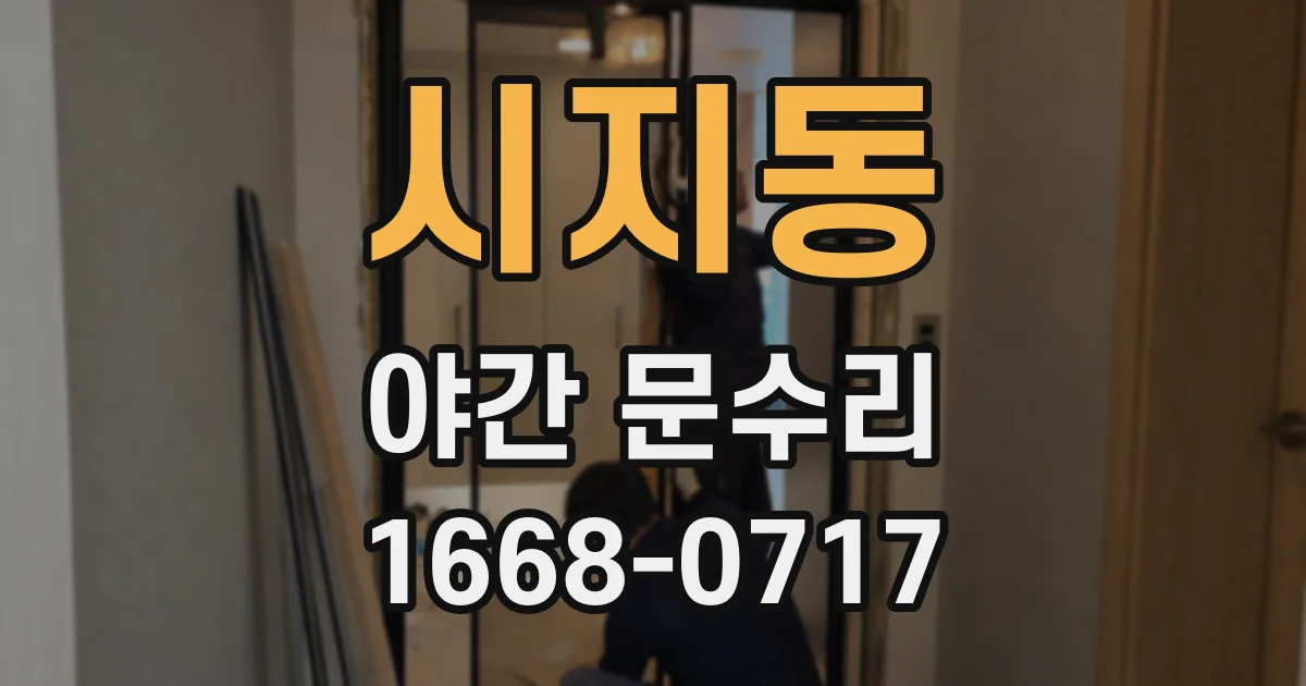 시지동 야간 문수리