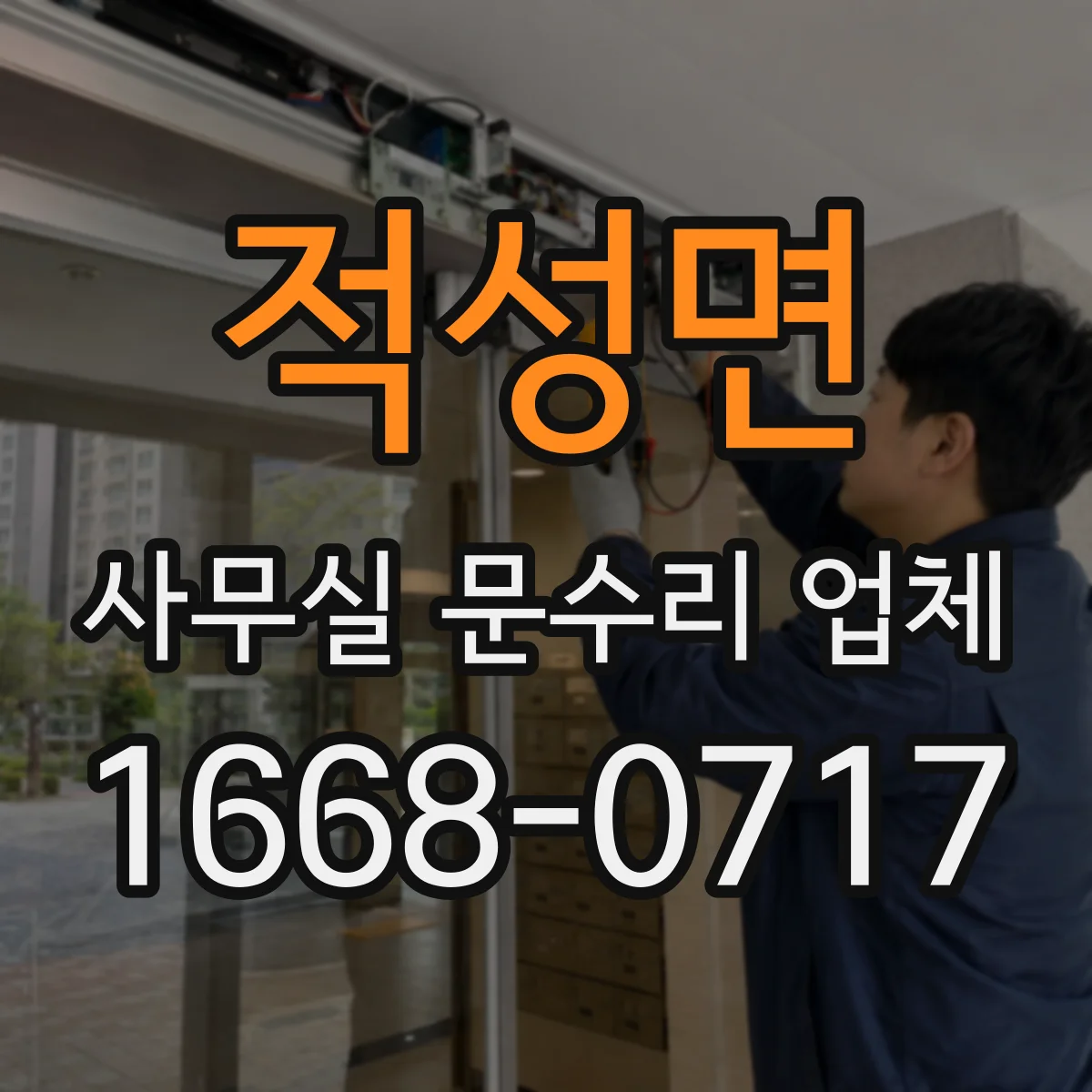 적성면 사무실 문수리 업체