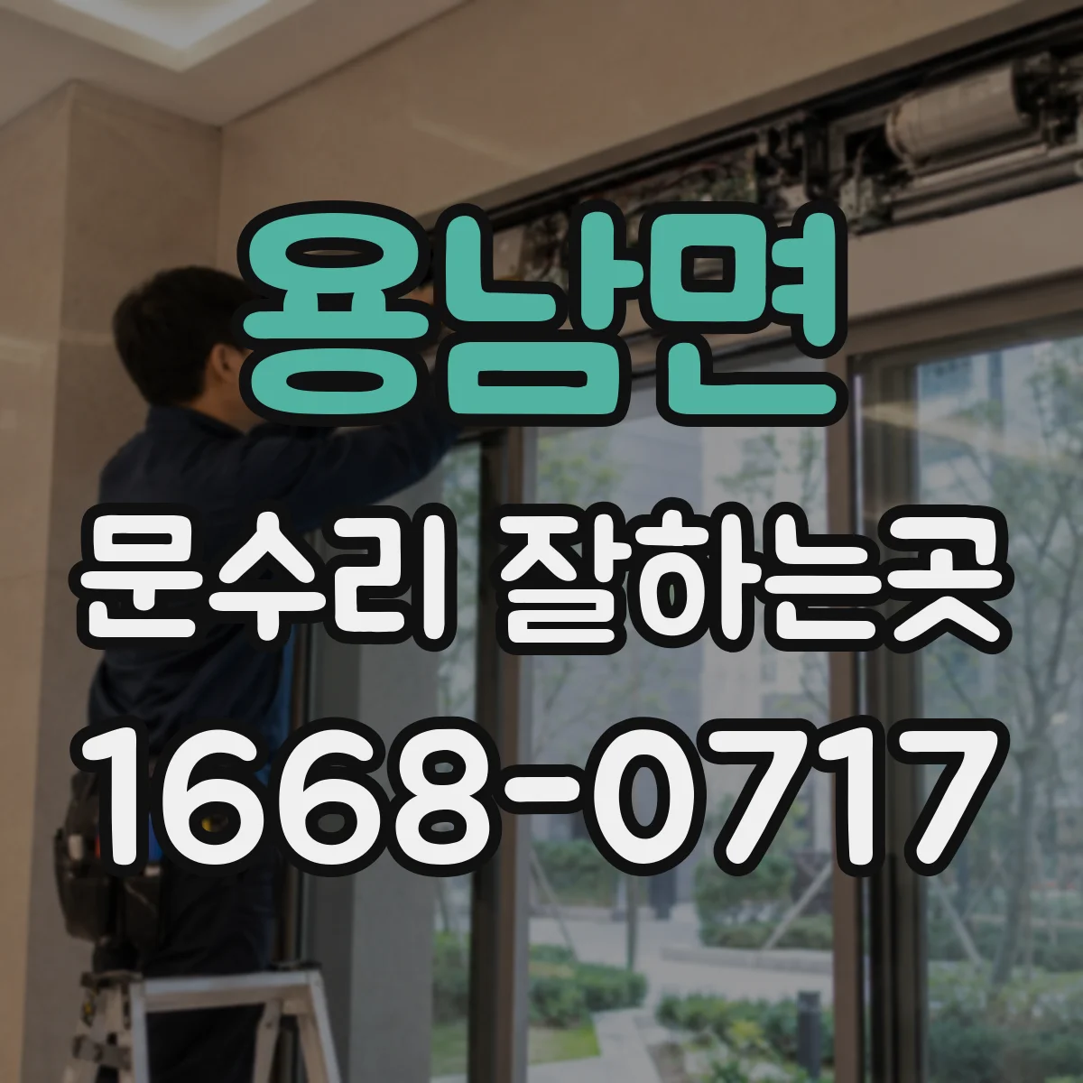 용남면 문수리 잘하는곳