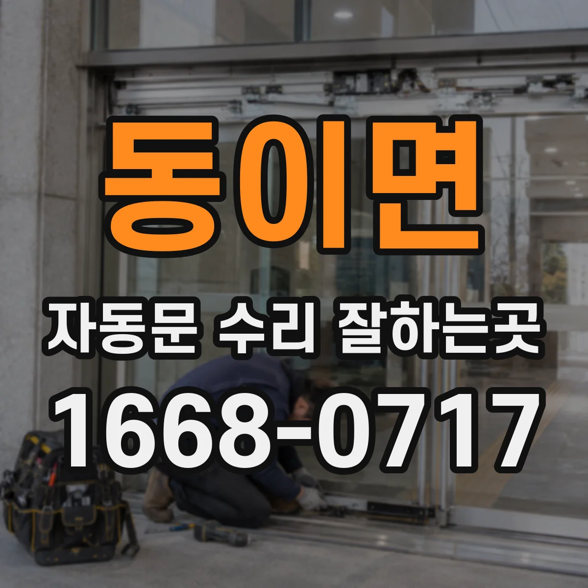 동이면 자동문 수리 잘하는곳