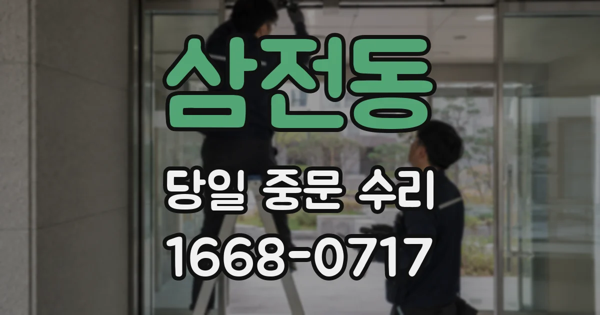 삼전동 당일 중문 수리