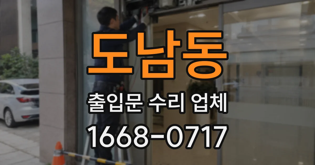 도남동 출입문 수리 업체