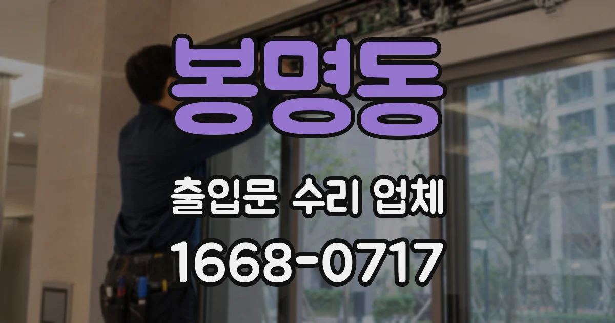 봉명동 출입문 수리 업체