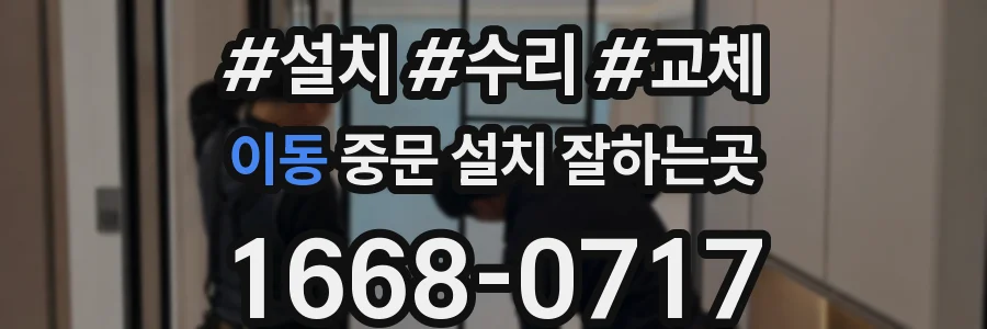 이동 중문 설치 잘하는곳