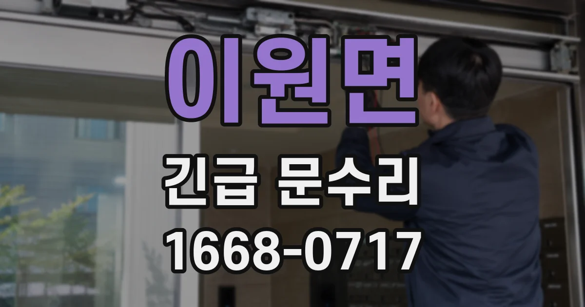 이원면 긴급 문수리