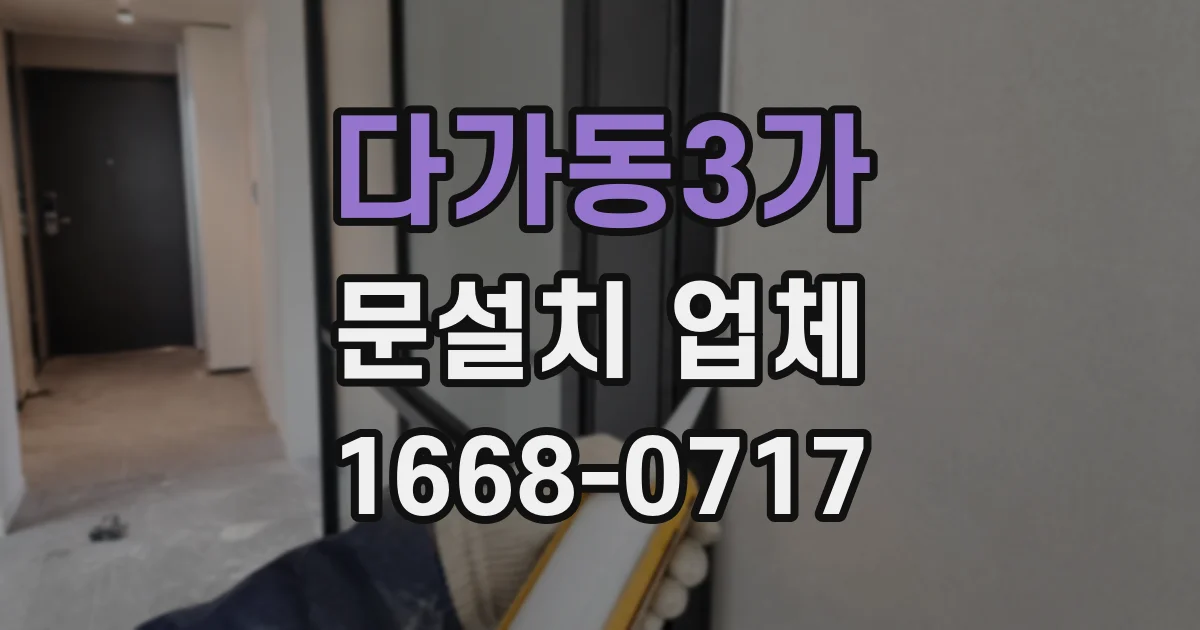 다가동3가 문설치 업체