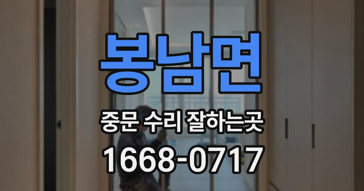 봉남면 중문 수리 잘하는곳