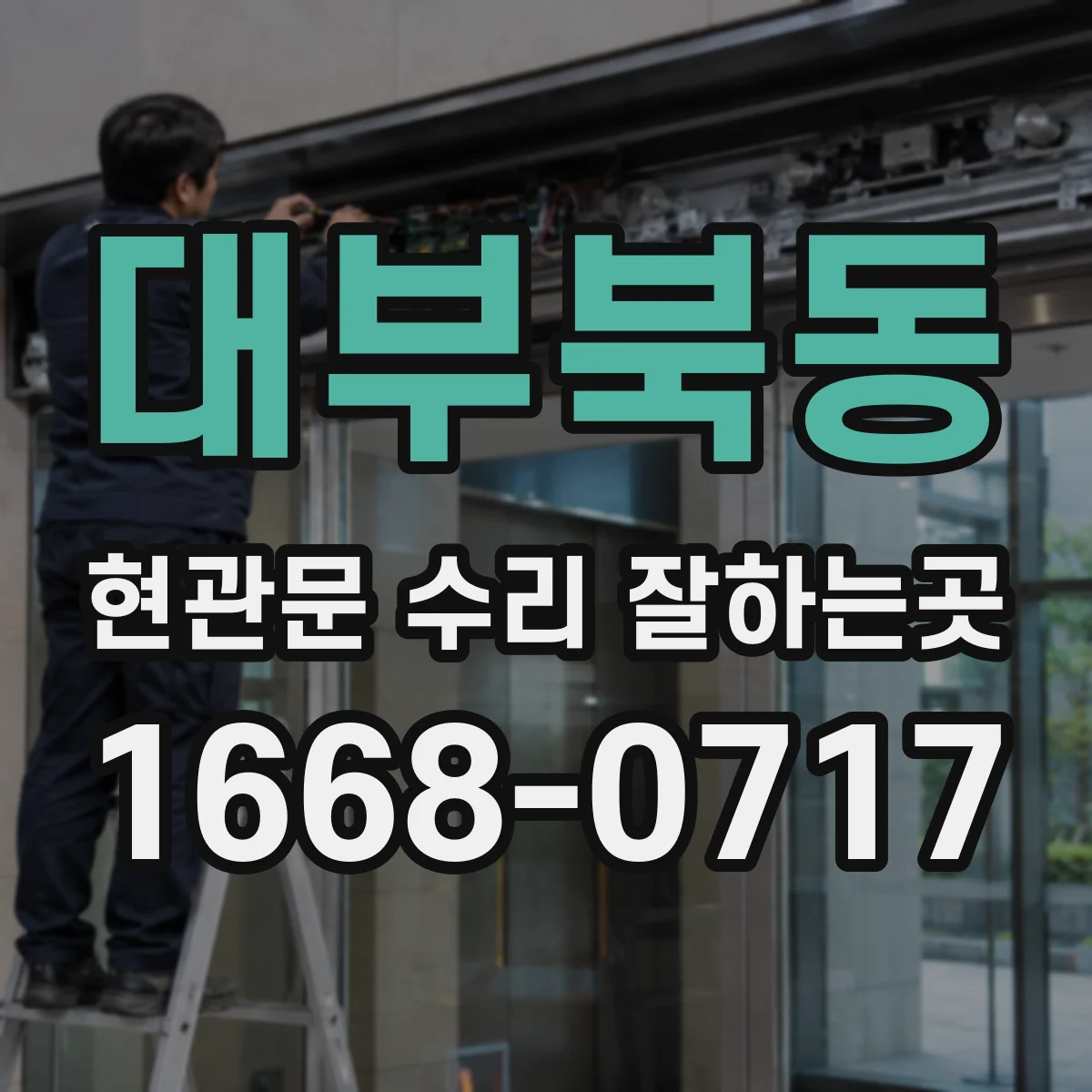 대부북동 현관문 수리 잘하는곳