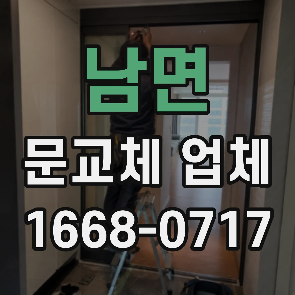 남면 문교체 업체