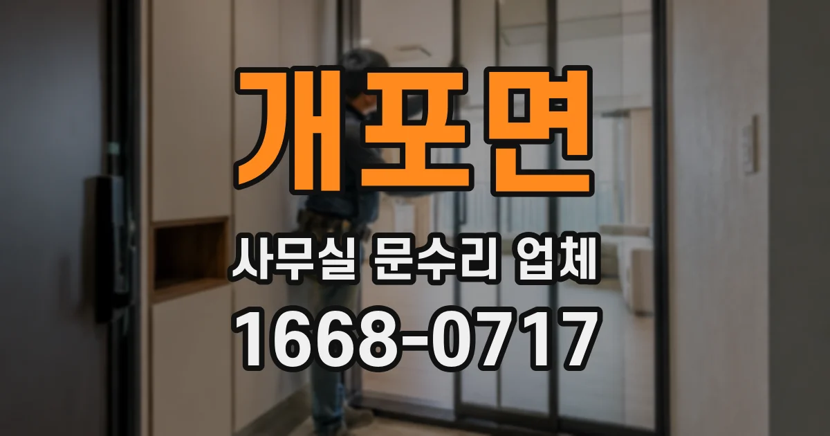 개포면 사무실 문수리 업체