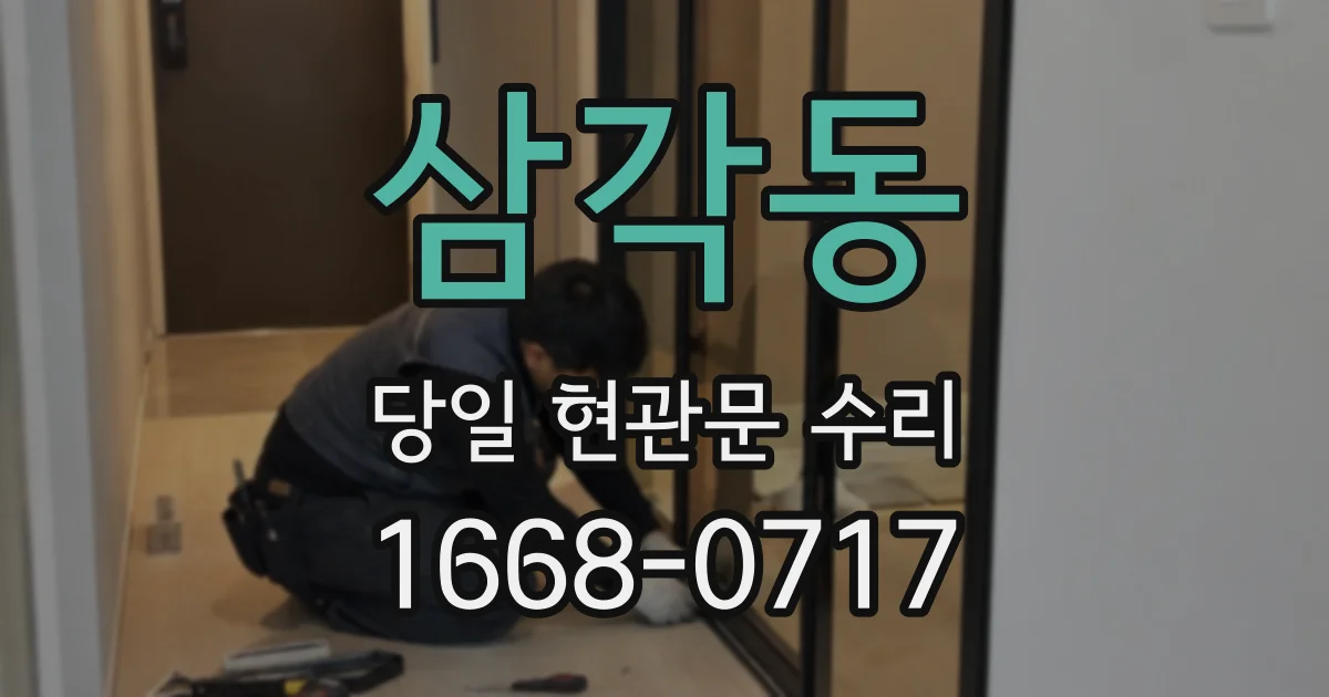 삼각동 당일 현관문 수리