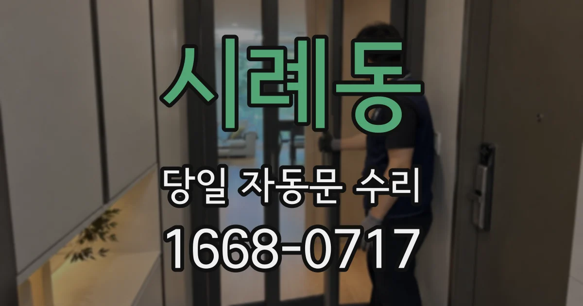 시례동 당일 자동문 수리