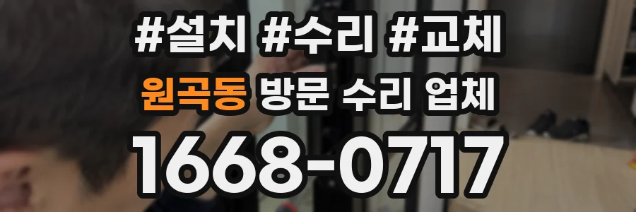 원곡동 방문 수리 업체