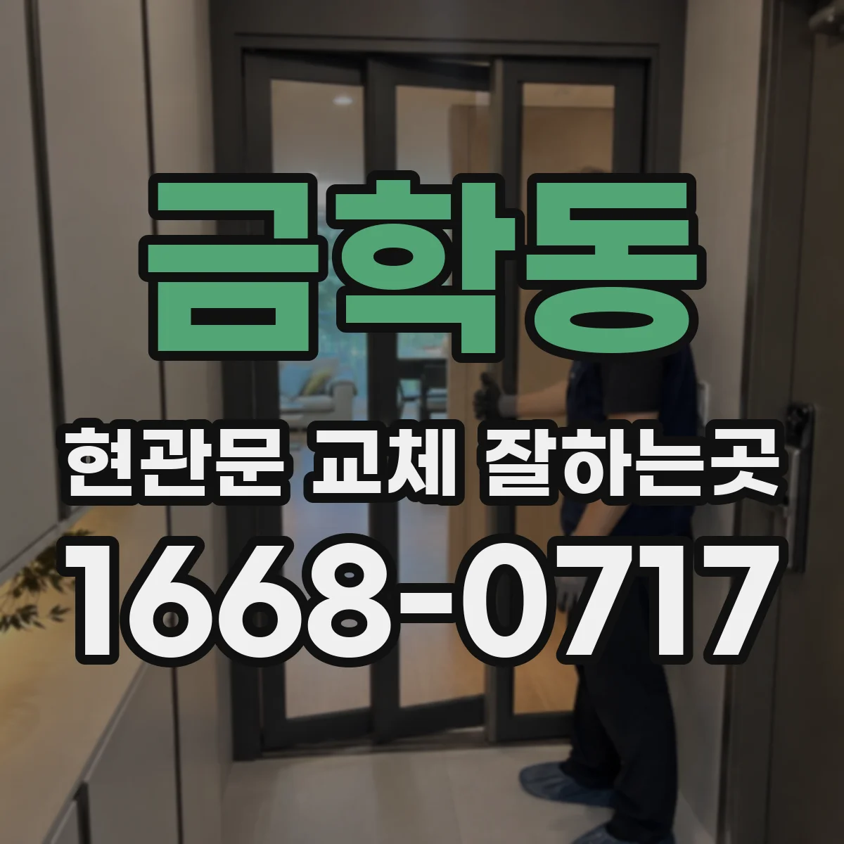 금학동 현관문 교체 잘하는곳