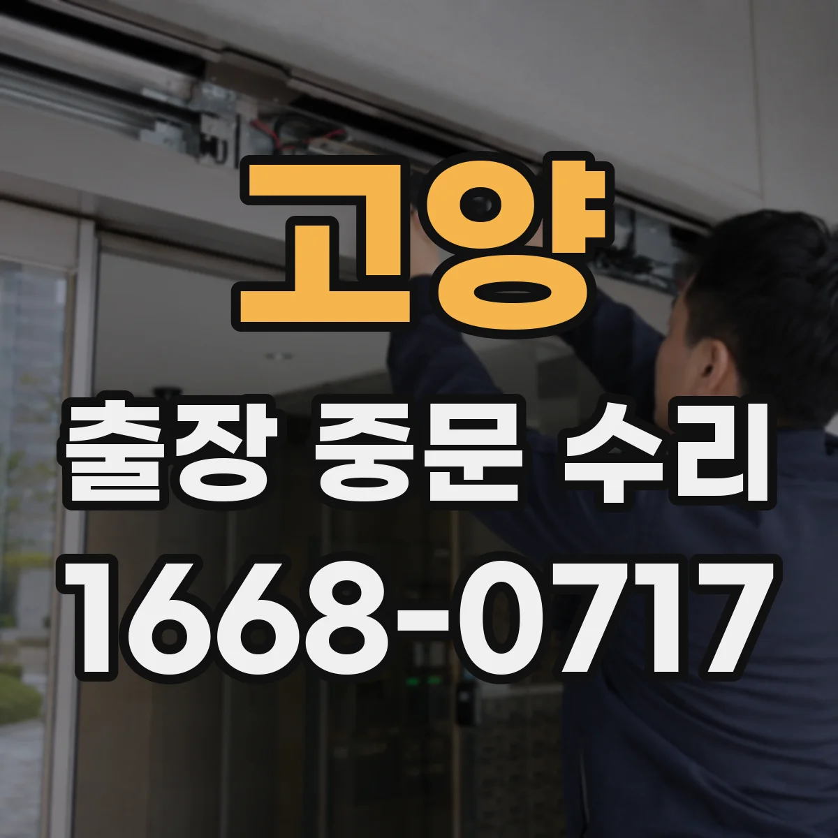 고양 출장 중문 수리 중문 도어 속도 조절로 여닫힘 부드럽게