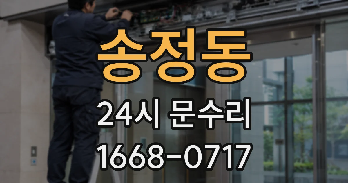 송정동 24시 문수리