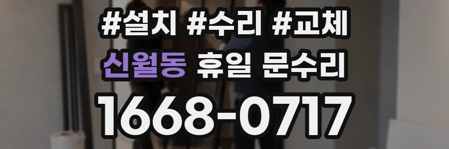 신월동 휴일 문수리
