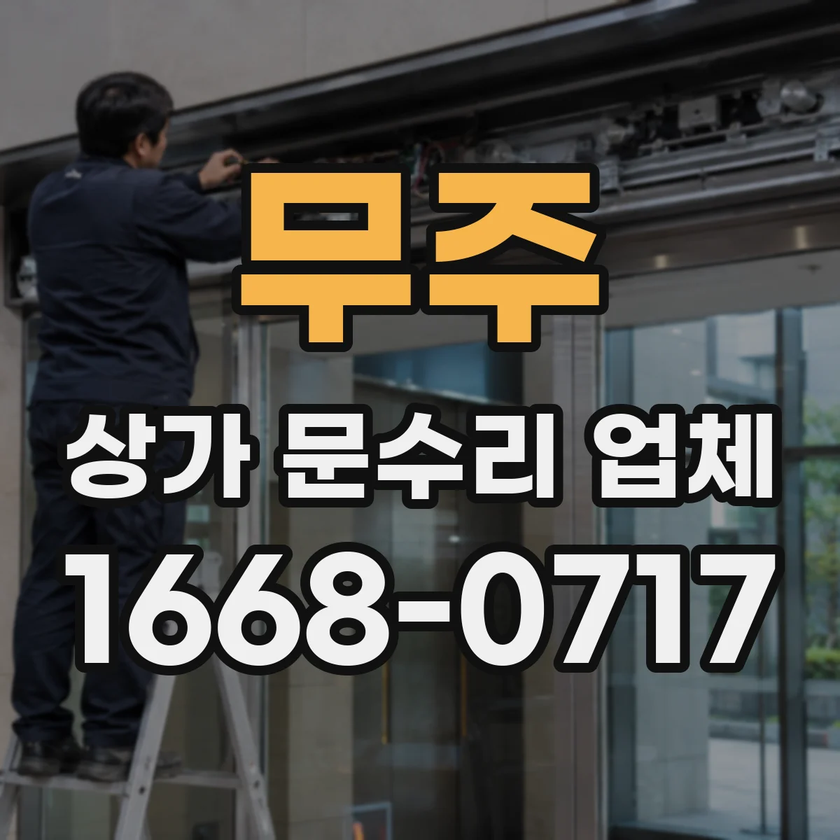 무주 상가 문수리 업체 사전 안내로 소음 민감도 대응하기