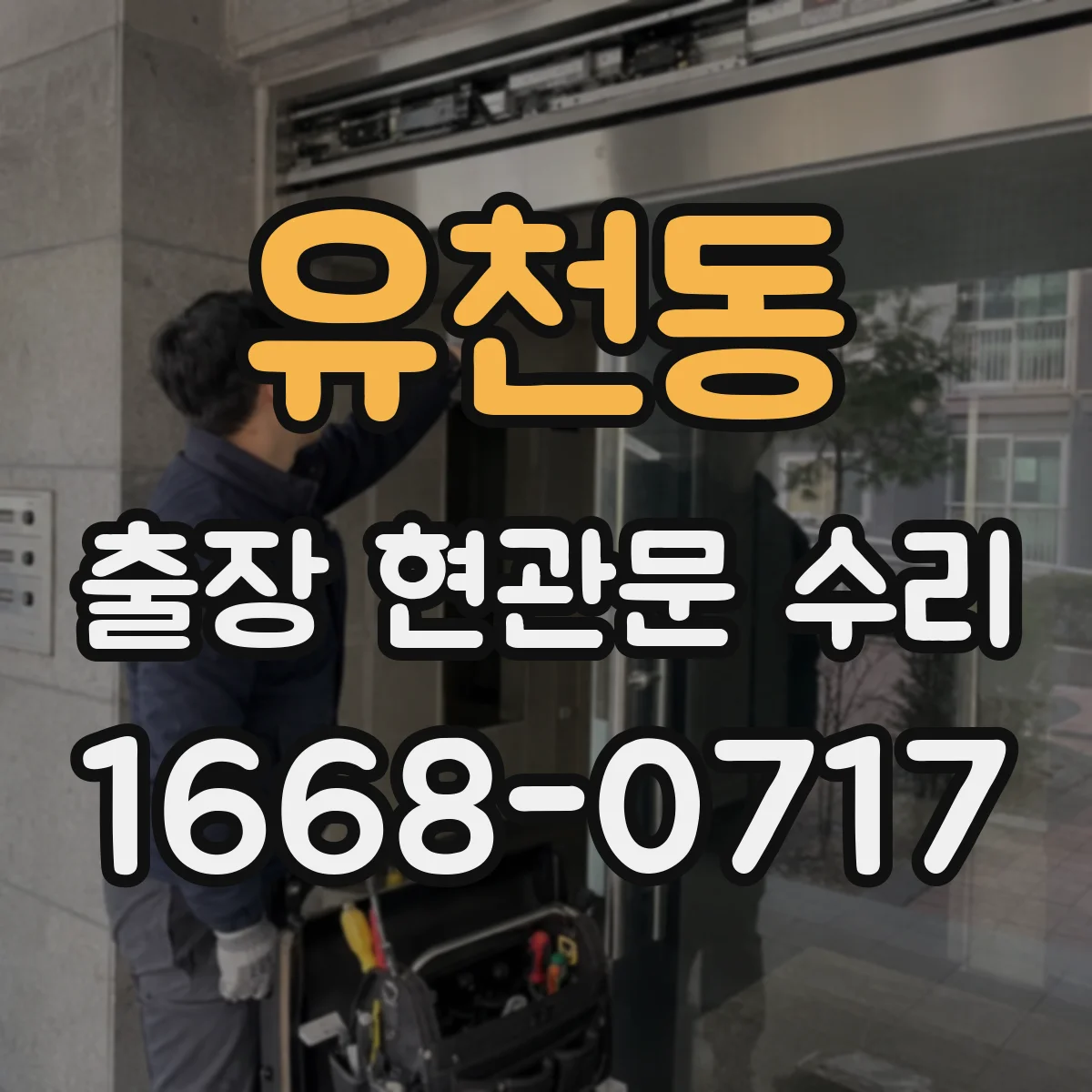 유천동 출장 현관문 수리 고객 상주 상황에서 빠르게 점검하는 과정