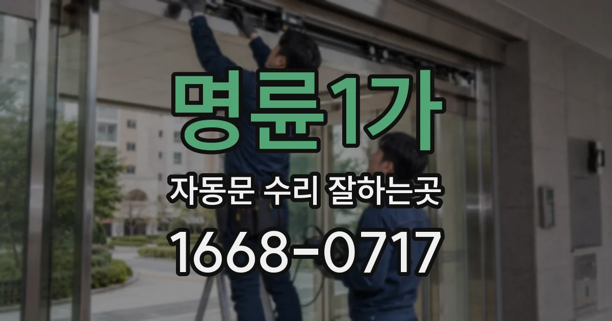 명륜1가 자동문 수리 잘하는곳