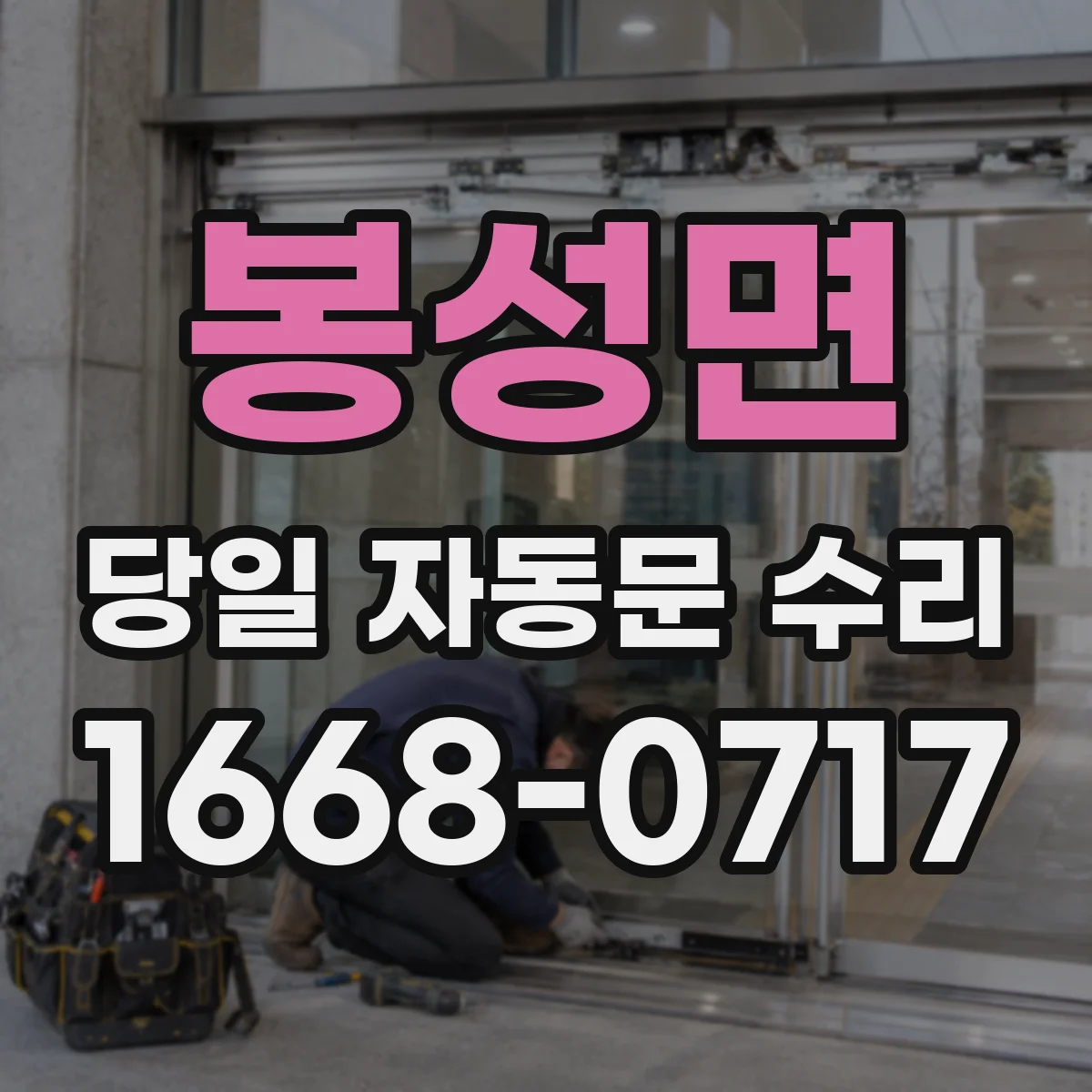 봉성면 당일 자동문 수리