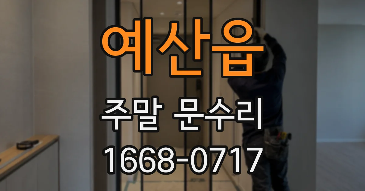 예산읍 주말 문수리