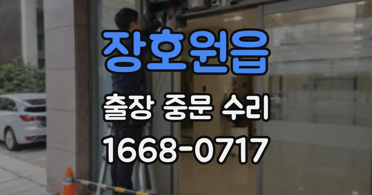 장호원읍 출장 중문 수리
