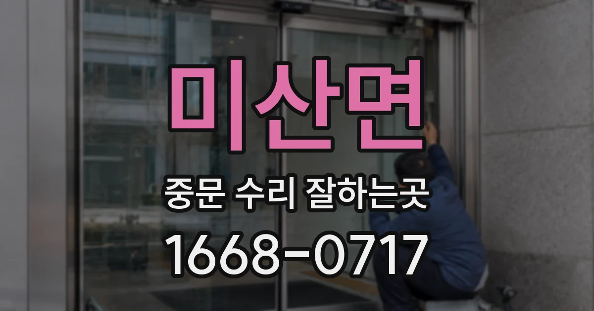 미산면 중문 수리 잘하는곳