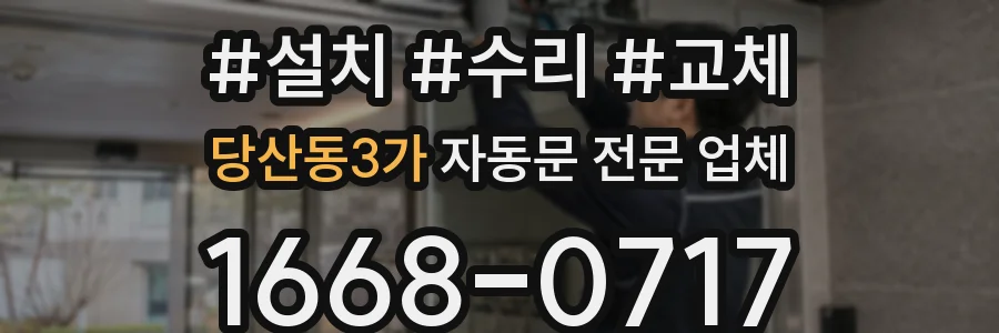 당산동3가 자동문 전문 업체