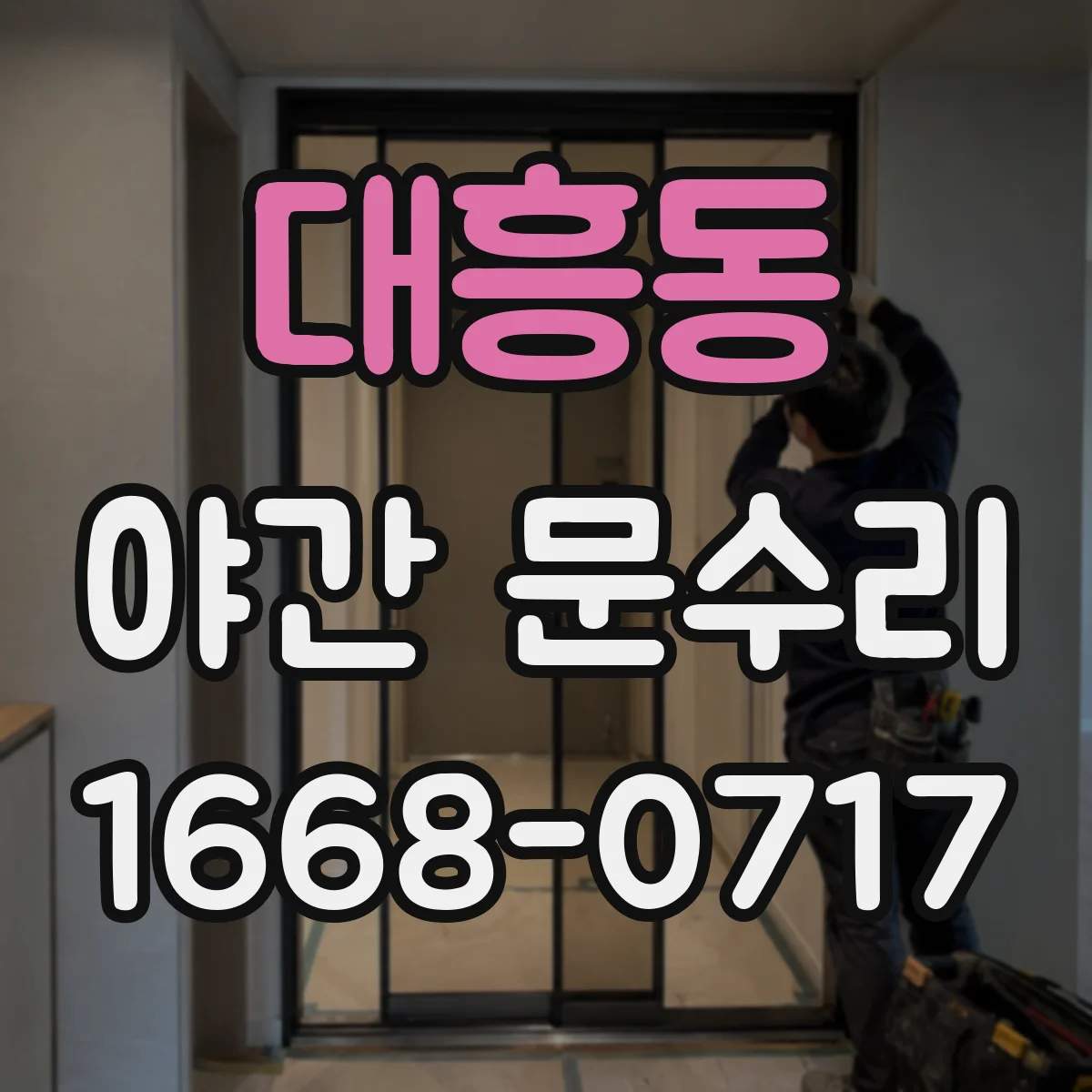 대흥동 야간 문수리