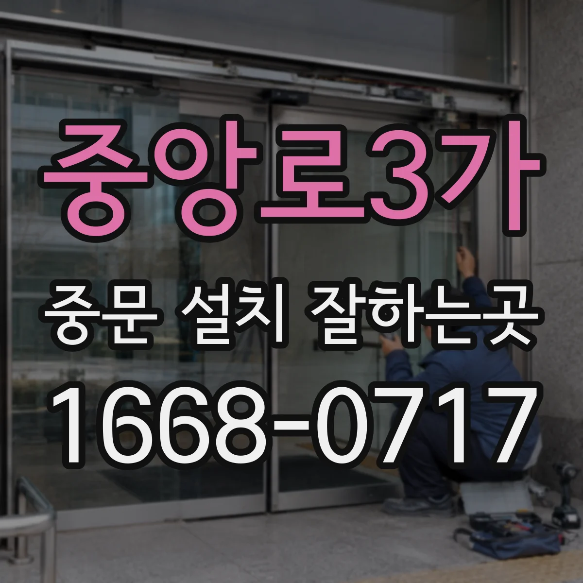중앙로3가 중문 설치 잘하는곳