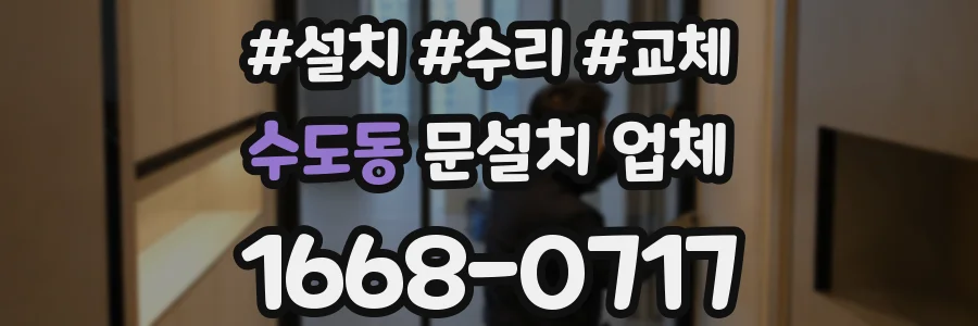 수도동 문설치 업체