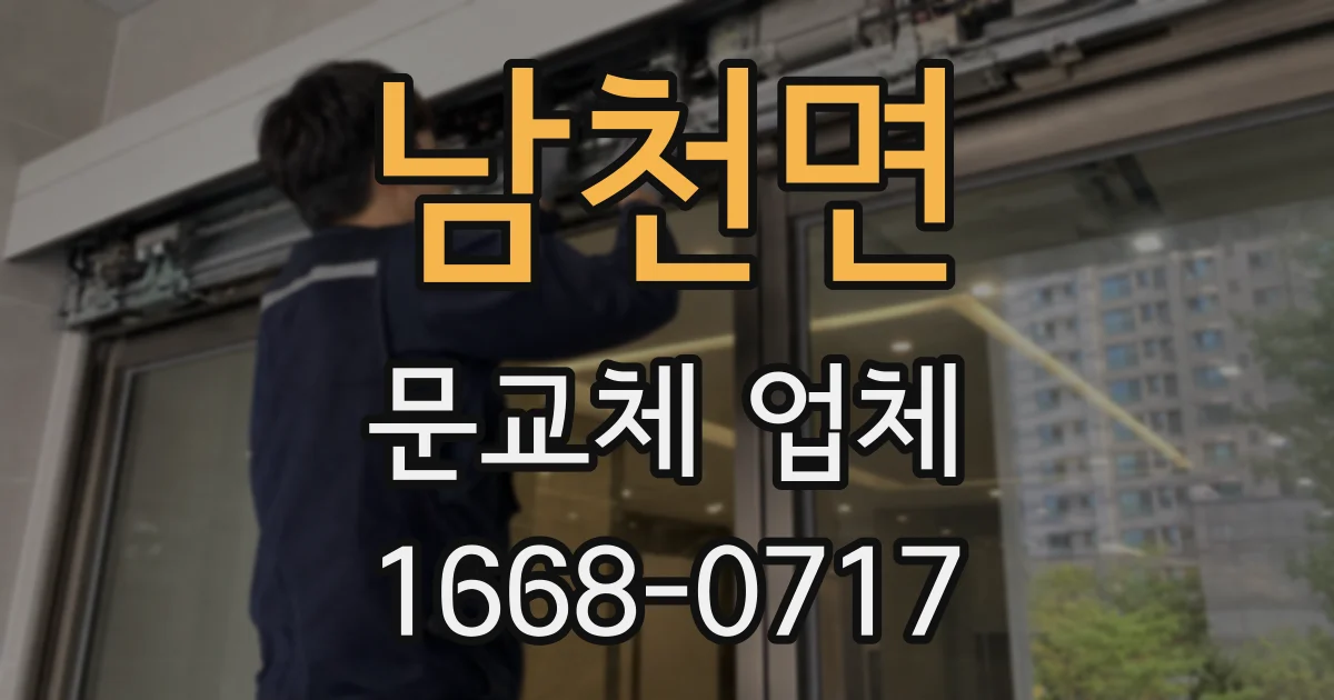 남천면 문교체 업체