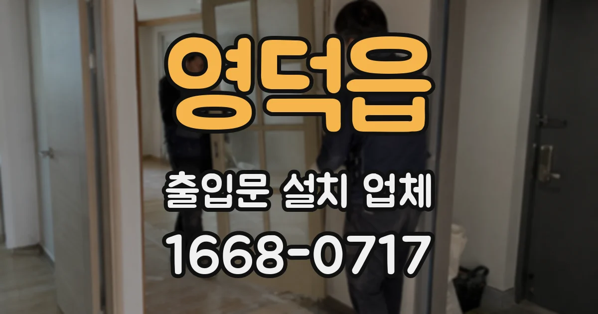 영덕읍 출입문 설치 업체