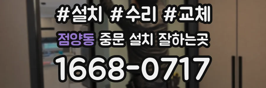 점양동 중문 설치 잘하는곳