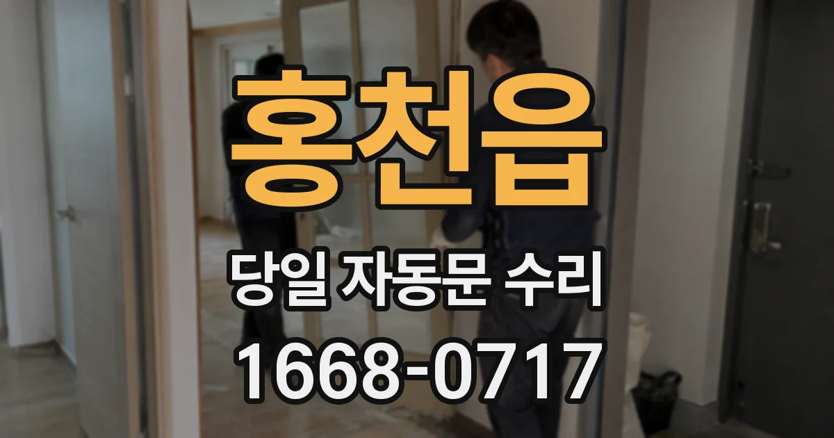 홍천읍 당일 자동문 수리