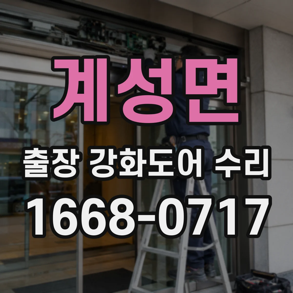 계성면 출장 강화도어 수리