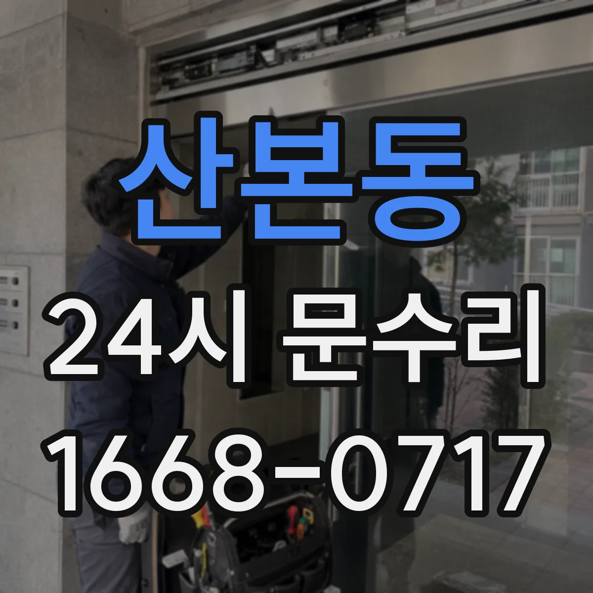 산본동 24시 문수리