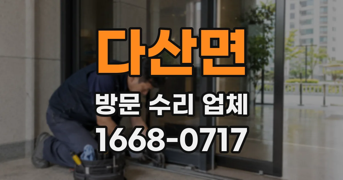 다산면 방문 수리 업체