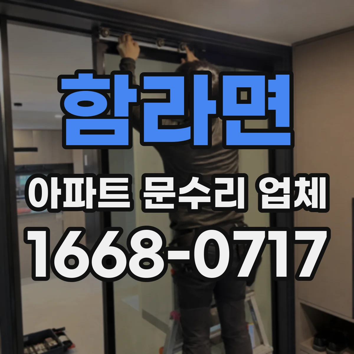 함라면 아파트 문수리 업체