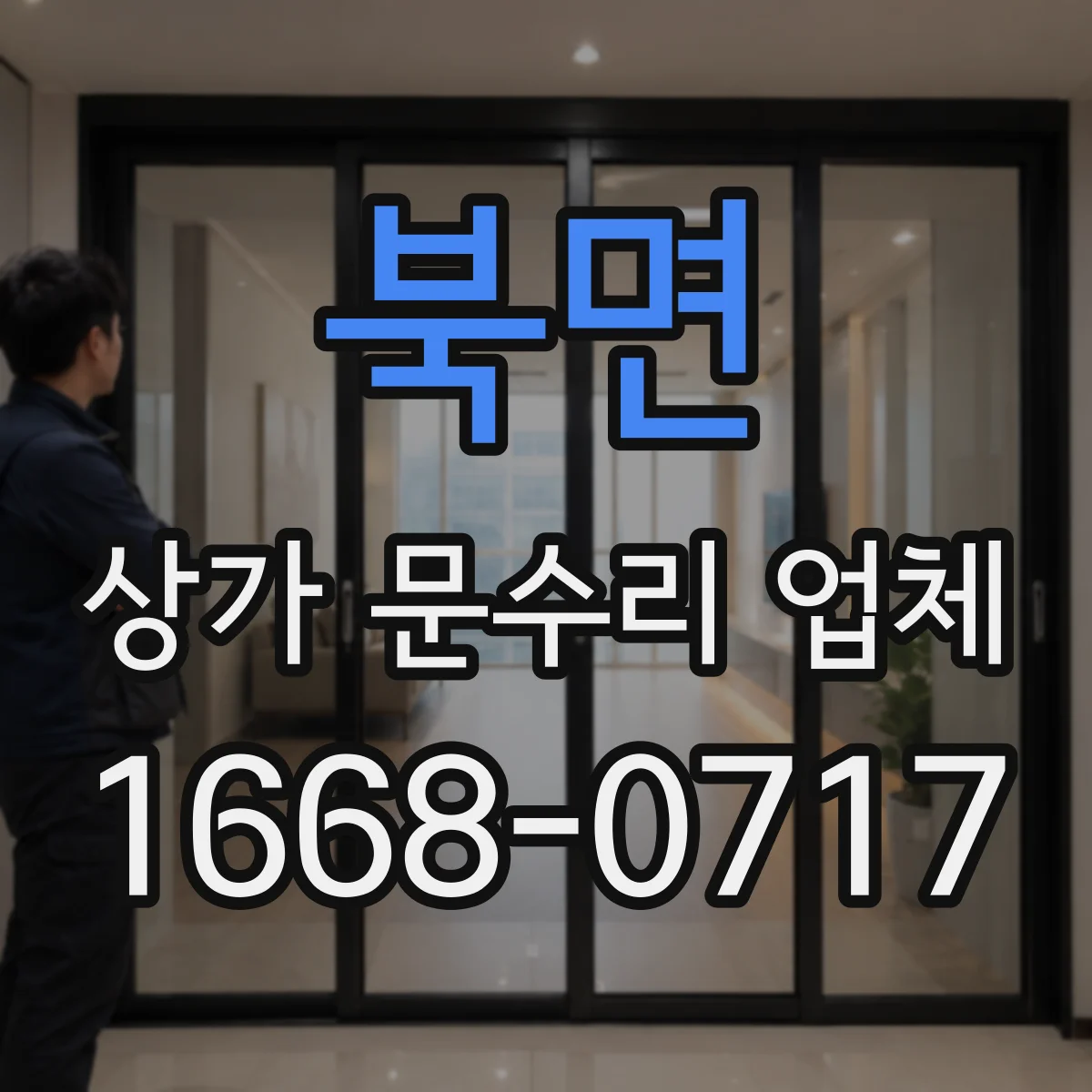 북면 상가 문수리 업체