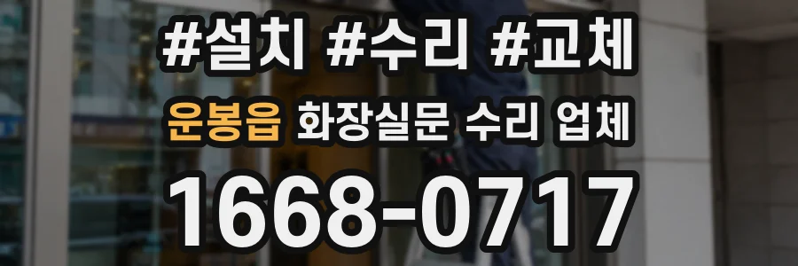 운봉읍 화장실문 수리 업체