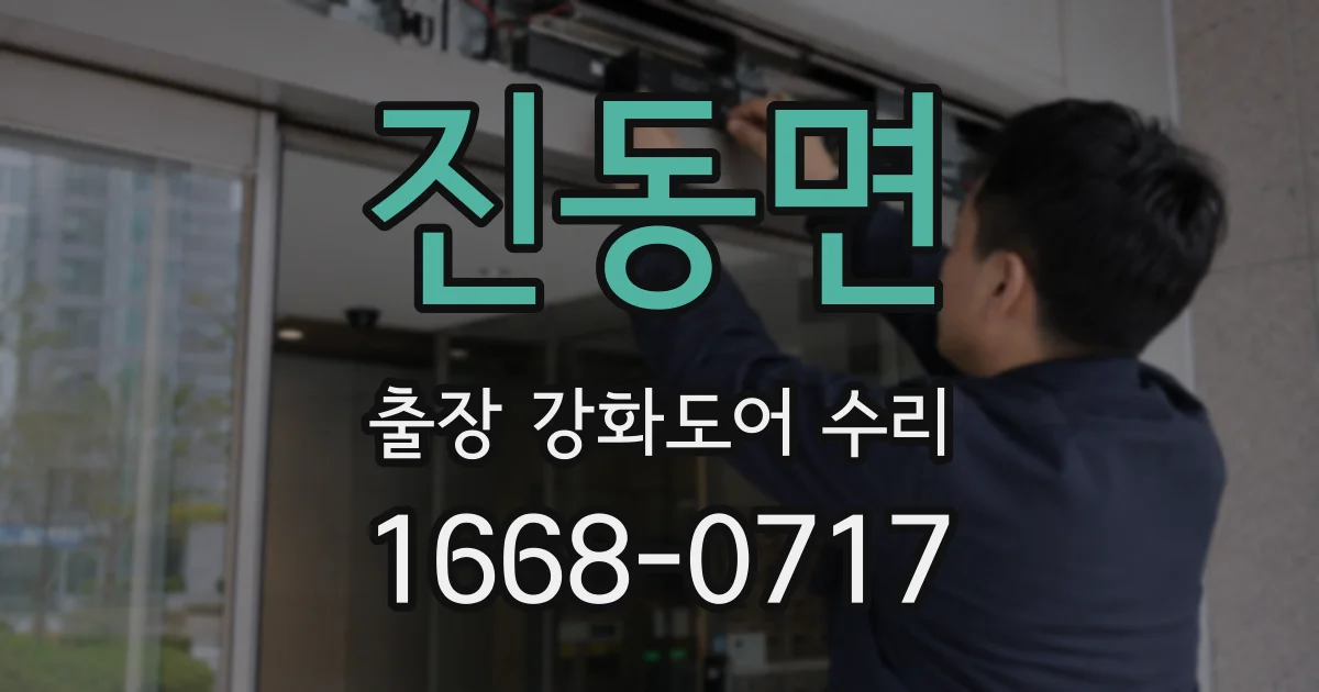 진동면 출장 강화도어 수리