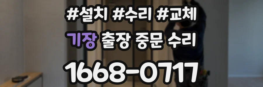 기장 출장 중문 수리