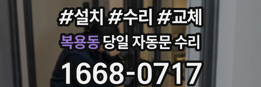 복용동 당일 자동문 수리