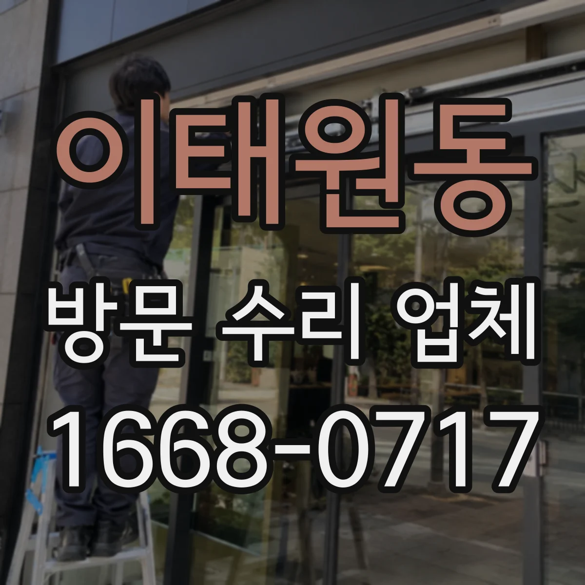 이태원동 방문 수리 업체