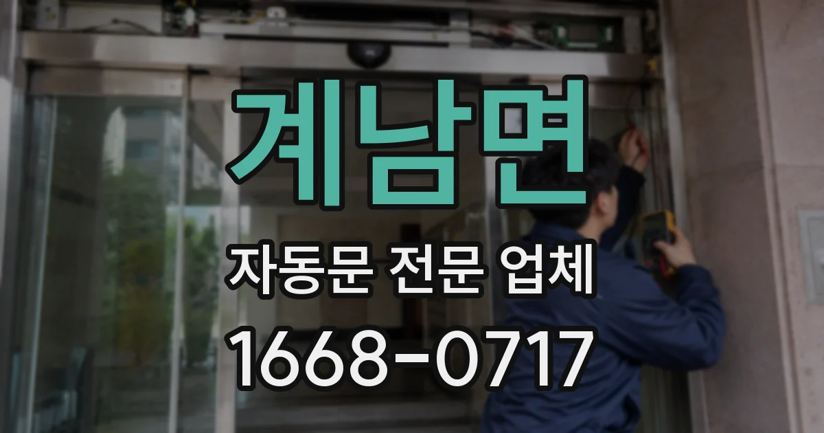 계남면 자동문 전문 업체