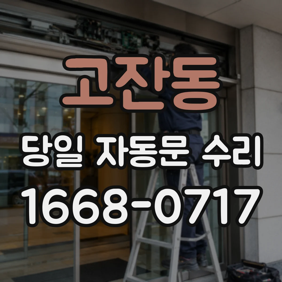 고잔동 당일 자동문 수리